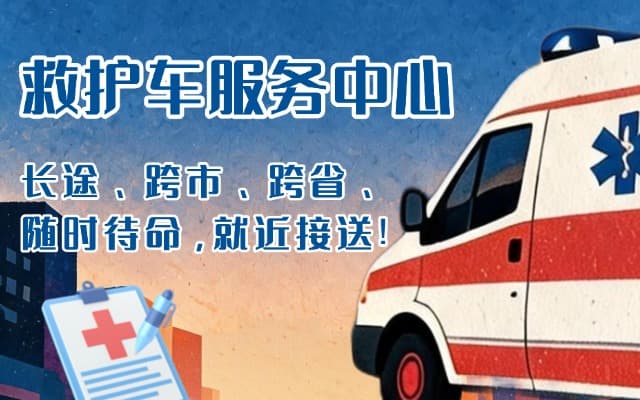 荥经救护车出租